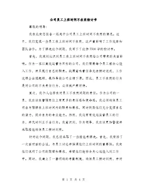 公司员工上班时间不在岗检讨书（2篇）