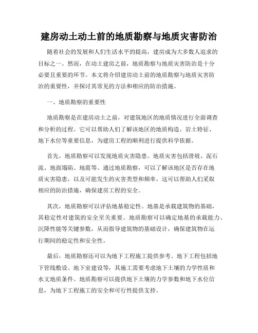 建房动土动土前的地质勘察与地质灾害防治