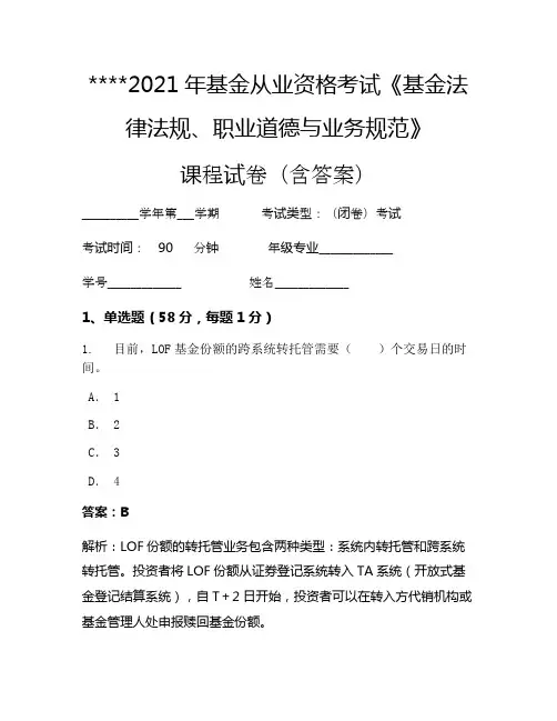 2021年基金从业资格考试《基金法律法规、职业道德与业务规范》考试试卷1020