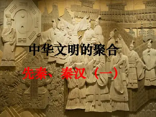 高中历史高三二轮通史复习先秦-秦汉(一)ppt教学课件
