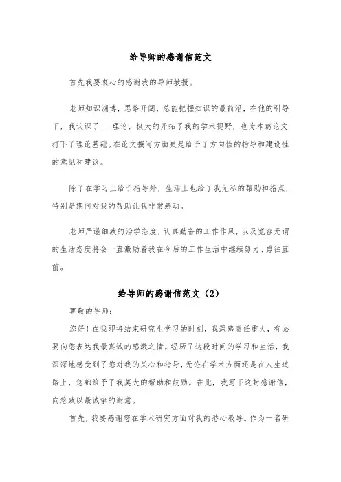 给导师的感谢信范文（2篇）
