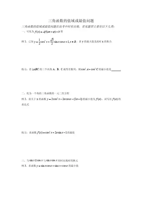 三角函数的值域或最值问题