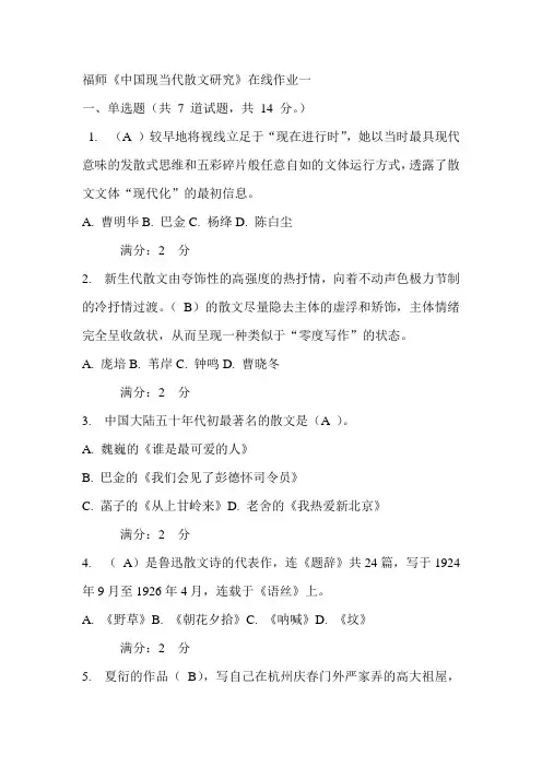 福师《中国现当代散文研究》在线作业一