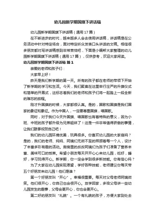 幼儿园新学期国旗下讲话稿（通用17篇）