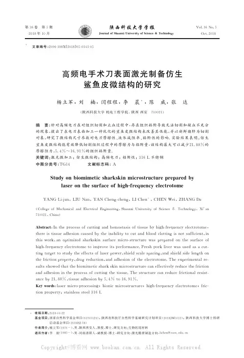 高频电手术刀表面激光制备仿生鲨鱼皮微结构的研究