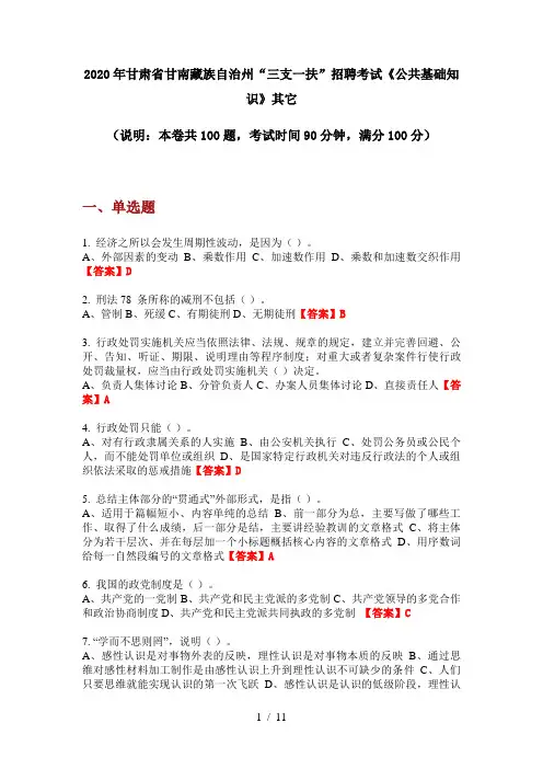 2020年甘肃省甘南藏族自治州“三支一扶”招聘考试《公共基础知识》其它