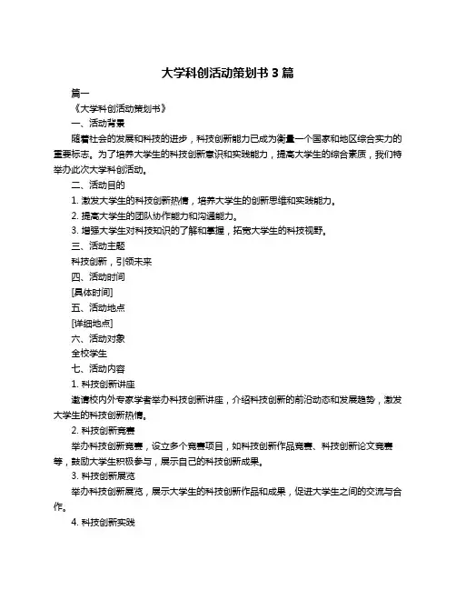 大学科创活动策划书3篇