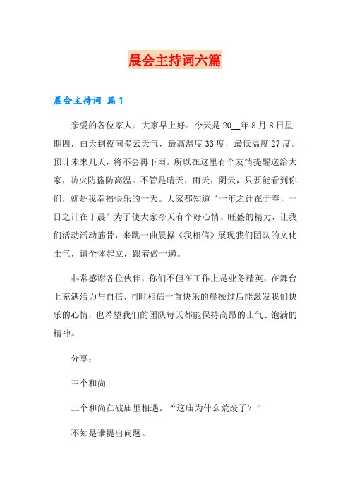 晨会主持词六篇