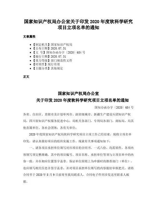 国家知识产权局办公室关于印发2020年度软科学研究项目立项名单的通知