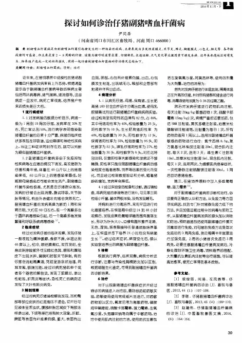 探讨如何诊治仔猪副猪嗜血杆菌病
