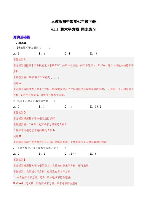 6.1.1 算术平方根 人教版数学七年级下册分层作业(含答案)