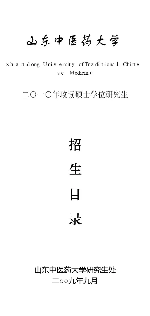 山东中医药大学