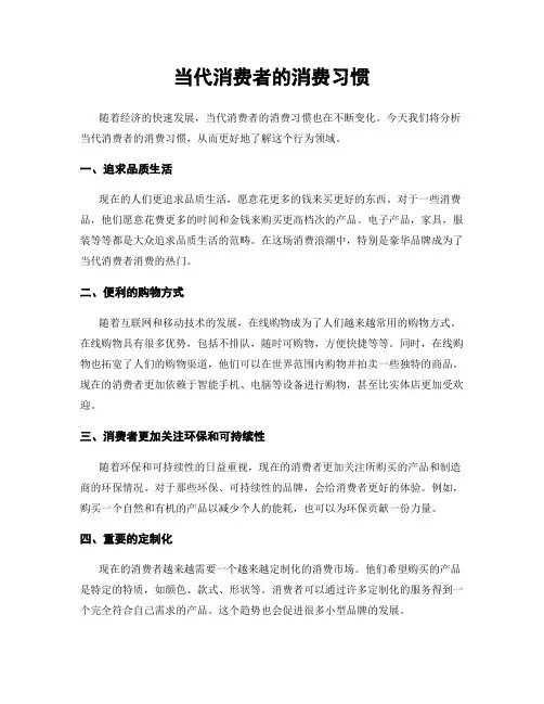 当代消费者的消费习惯