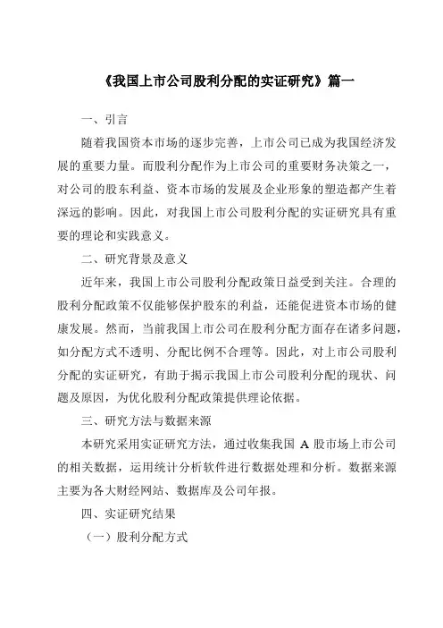 《2024年我国上市公司股利分配的实证研究》范文