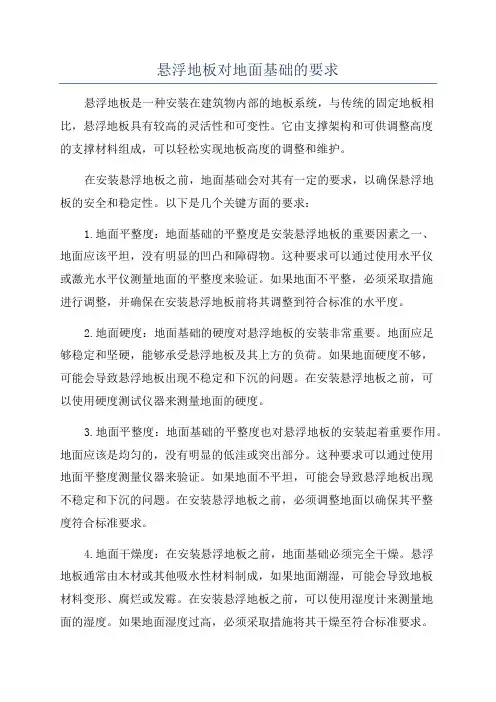 悬浮地板对地面基础的要求