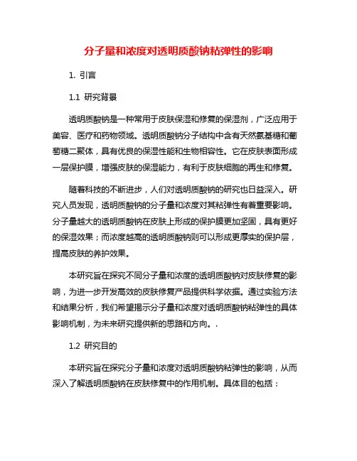分子量和浓度对透明质酸钠粘弹性的影响