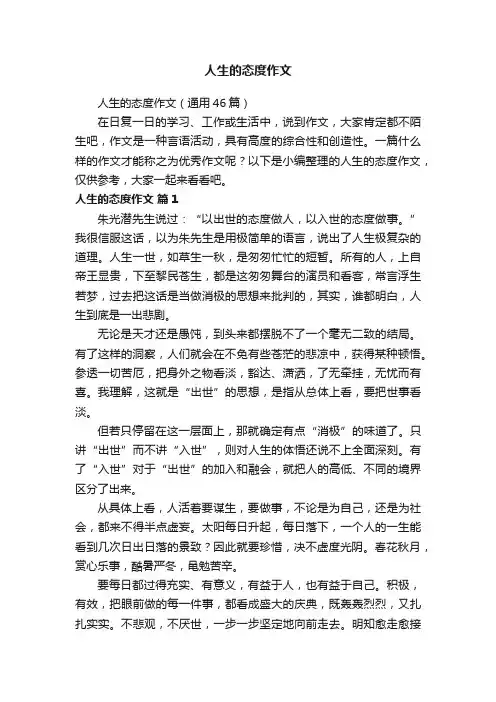 人生的态度作文