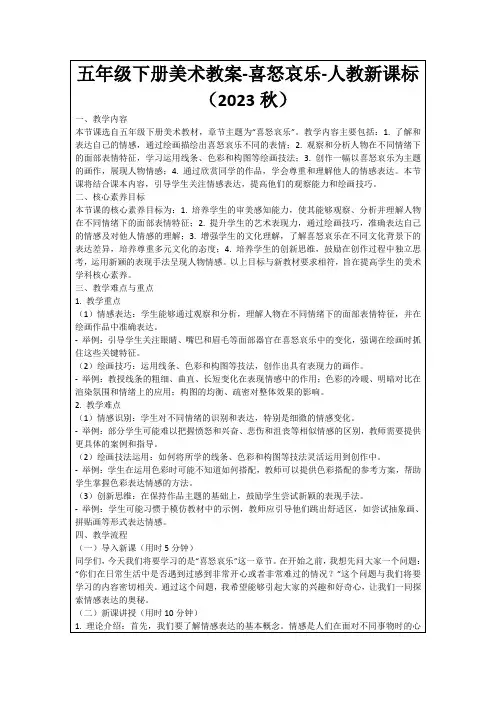 五年级下册美术教案-喜怒哀乐-人教新课标(2023秋)
