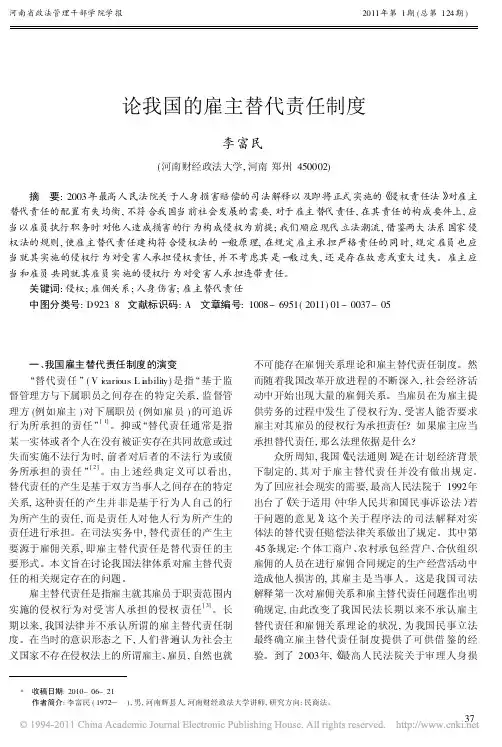 论我国的雇主替代责任制度