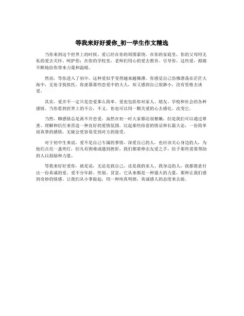 等我来好好爱你_初一学生作文精选