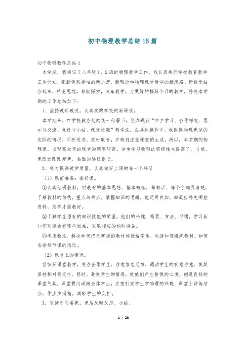 初中物理教学总结15篇