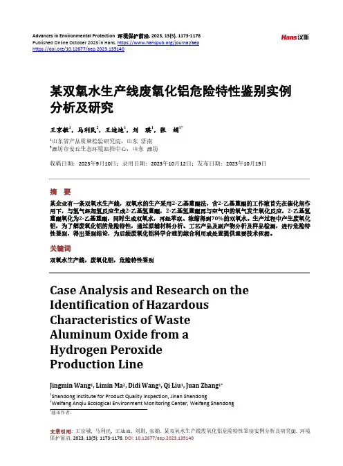 某双氧水生产线废氧化铝危险特性鉴别实例分析及研究