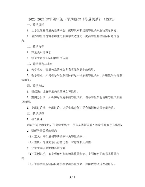 2023-2024学年四年级下学期数学《等量关系》(教案)