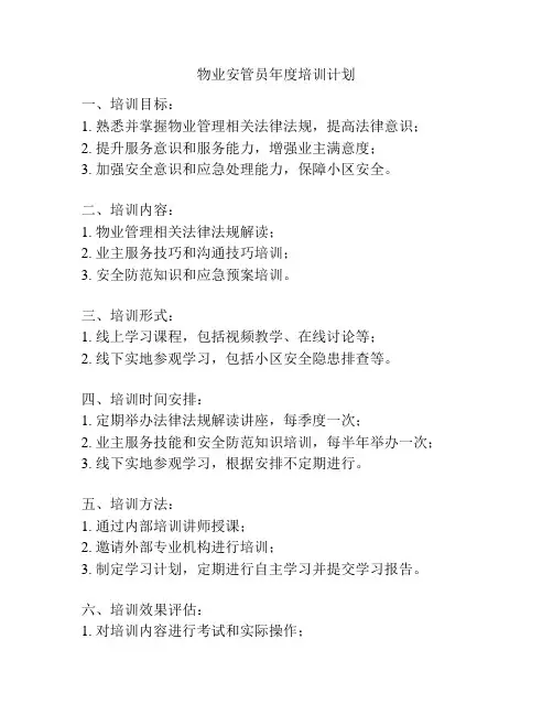 物业安管员年度培训计划