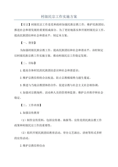 村级民宗工作实施方案