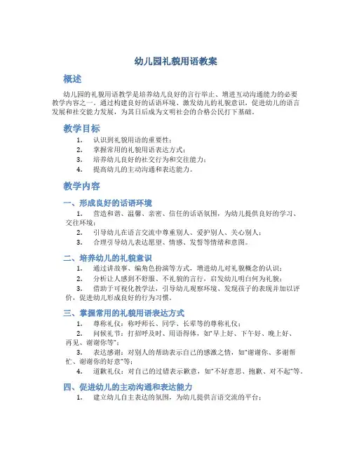 幼儿园礼貌用语教案