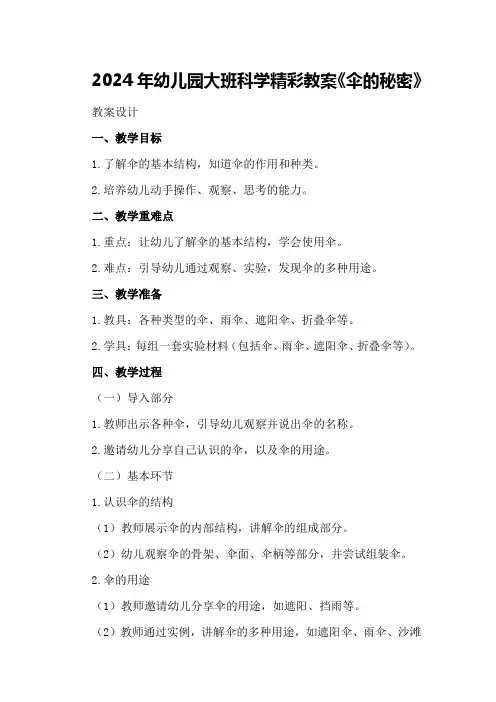 2024年幼儿园大班科学精彩教案《伞的秘密》
