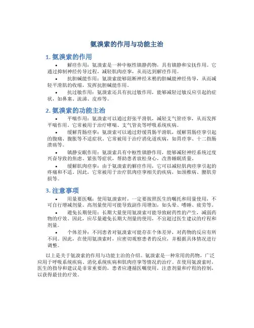 氨溴索的作用与功能主治