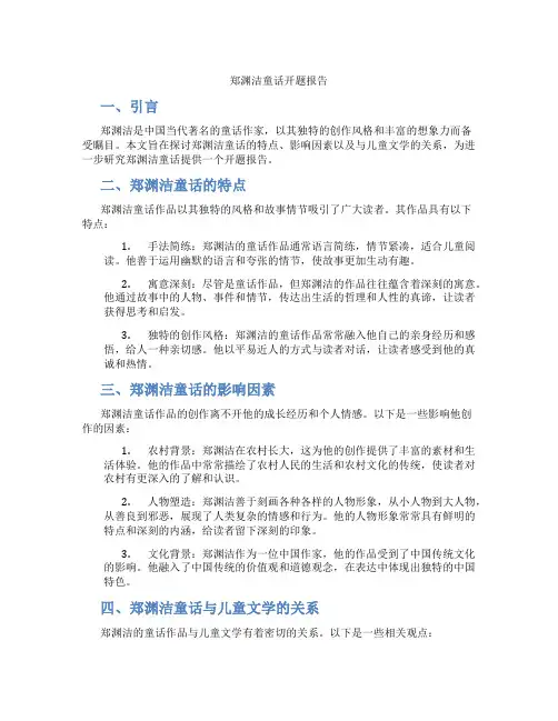 郑渊洁童话开题报告