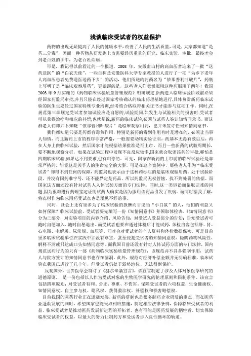 浅谈临床受试者的权益保护
