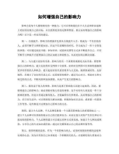 如何增强自己的影响力