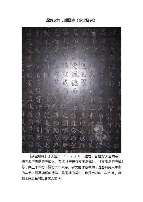 原碑之作，颜真卿《多宝塔碑》