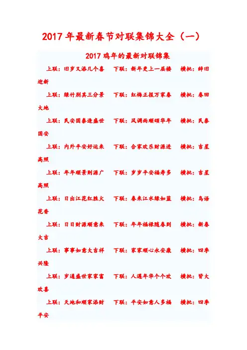 2017年最新春节对联集锦大全(一)(2017年鸡年最新对联集锦)