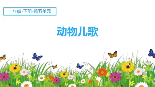 人教版小学语文一年级下册：动物儿歌
