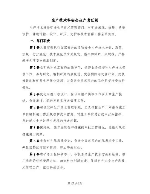 生产技术科安全生产责任制(5篇)