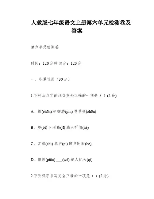 人教版七年级语文上册第六单元检测卷及答案