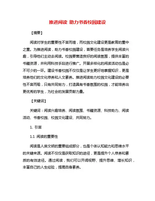 推进阅读 助力书香校园建设