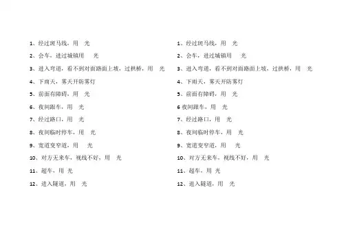 驾校考试科目三夜间灯光测试题