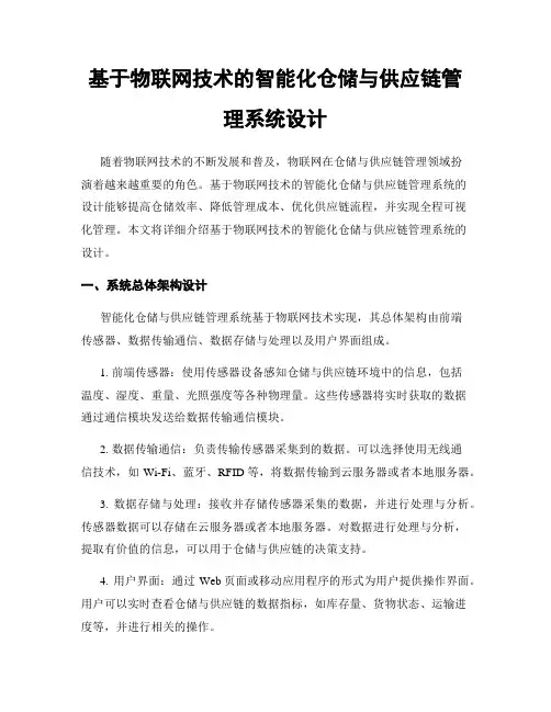 基于物联网技术的智能化仓储与供应链管理系统设计
