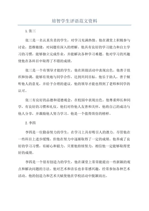 培智学生评语范文资料