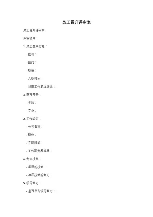 员工晋升评审表