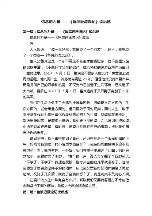 信念的力量——《鲁滨逊漂流记》读后感