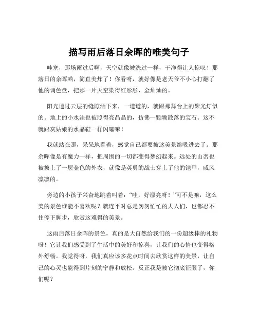描写雨后落日余晖的唯美句子