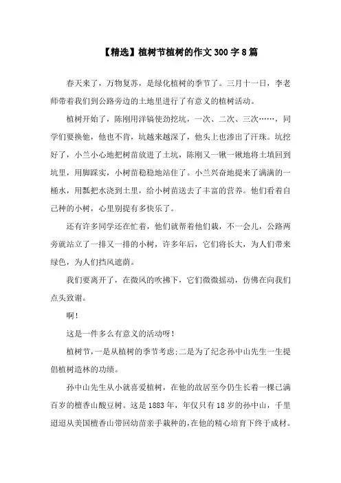 植树节植树的作文300字8篇精选