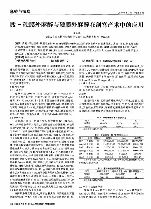 腰-硬膜外麻醉与硬膜外麻醉在剖宫产术中的应用
