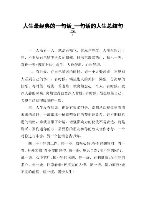 人生最经典的一句话_一句话的人生总结句子